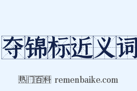 夺锦标近义词是什么意思的图片